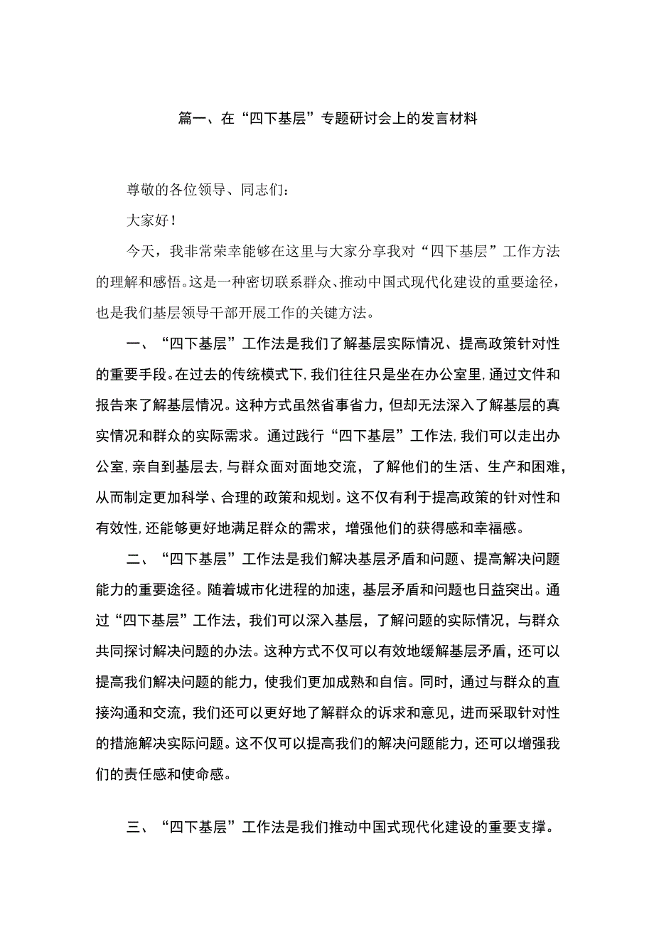 在“四下基层”专题研讨会上的发言材料9篇供参考.docx_第2页