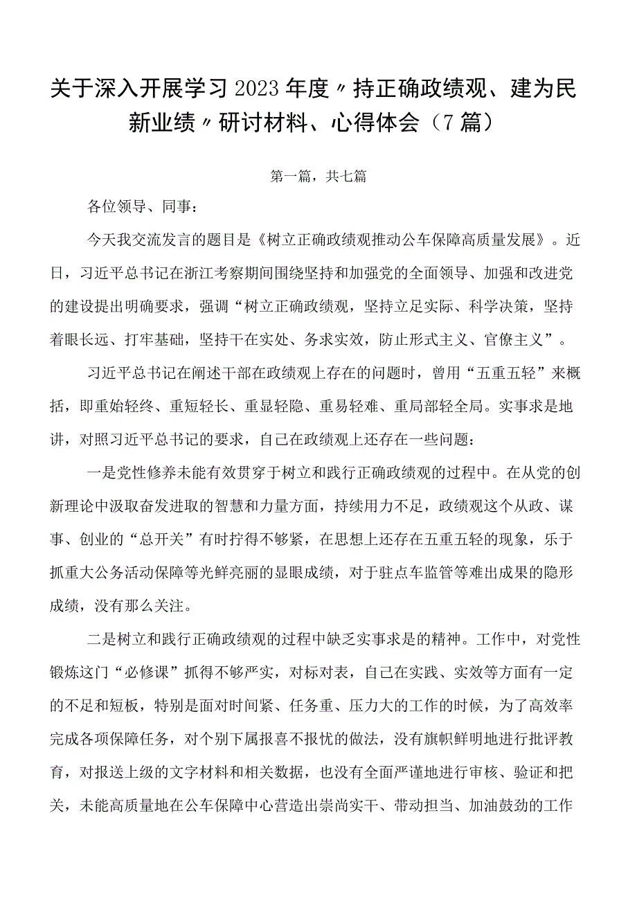 关于深入开展学习2023年度“持正确政绩观、建为民新业绩”研讨材料、心得体会（7篇）.docx_第1页