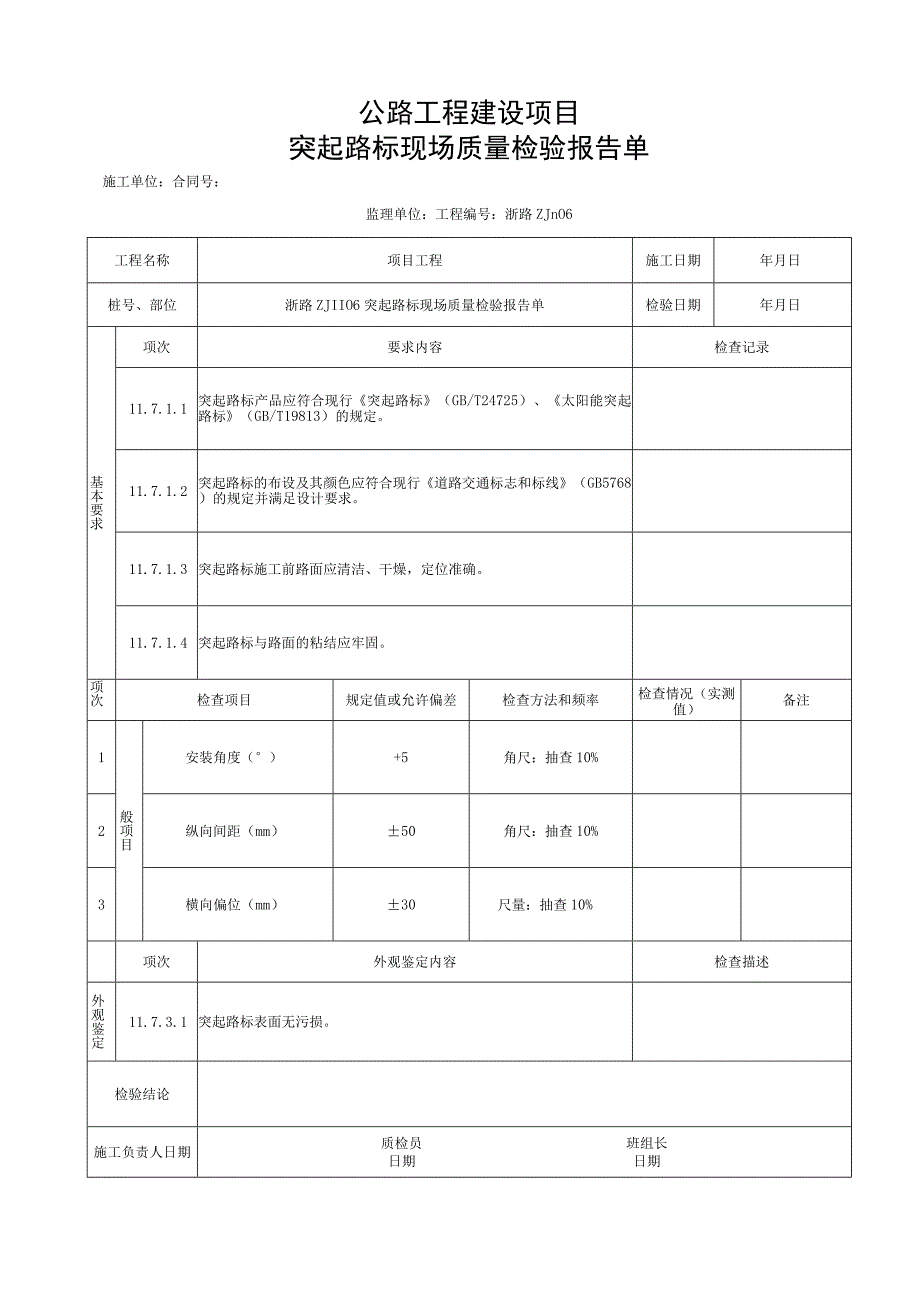 浙江交通安全设施突起路标施工资料.docx_第3页