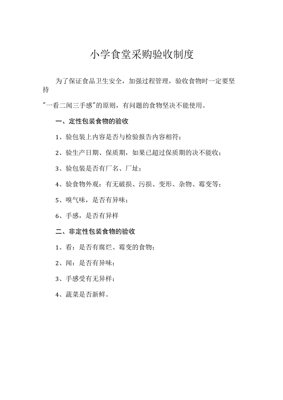 小学食堂采购验收制度.docx_第1页