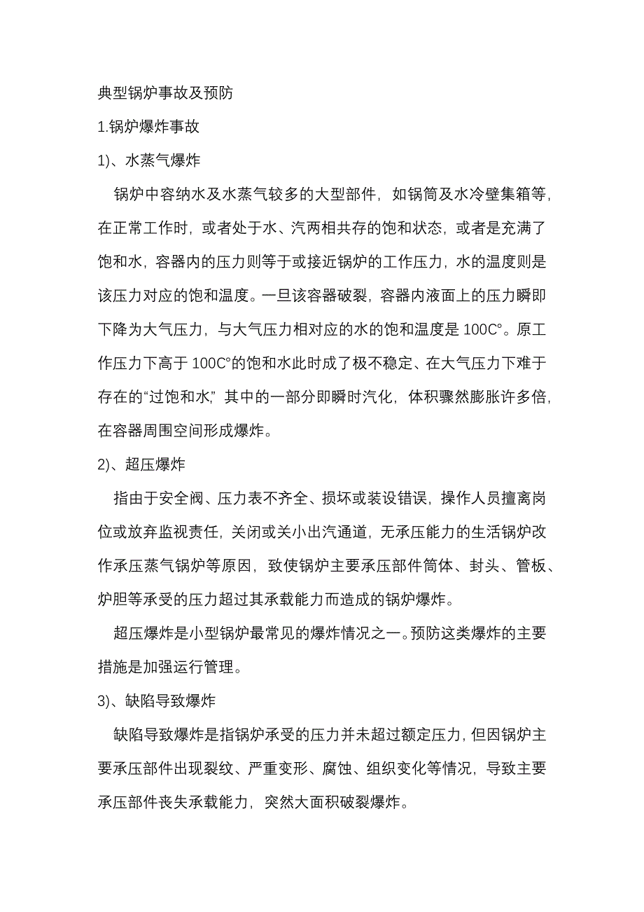 典型锅炉事故及预防.docx_第1页