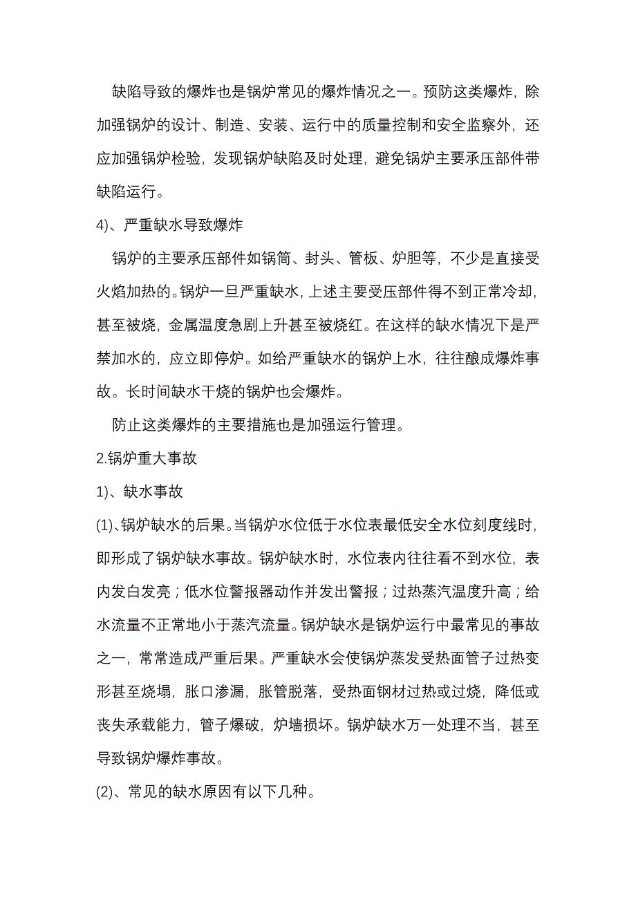 典型锅炉事故及预防.docx_第2页