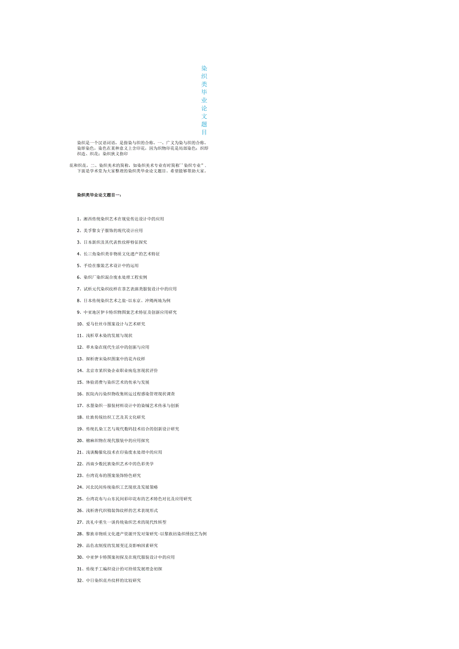 染织类毕业论文题目.docx_第1页