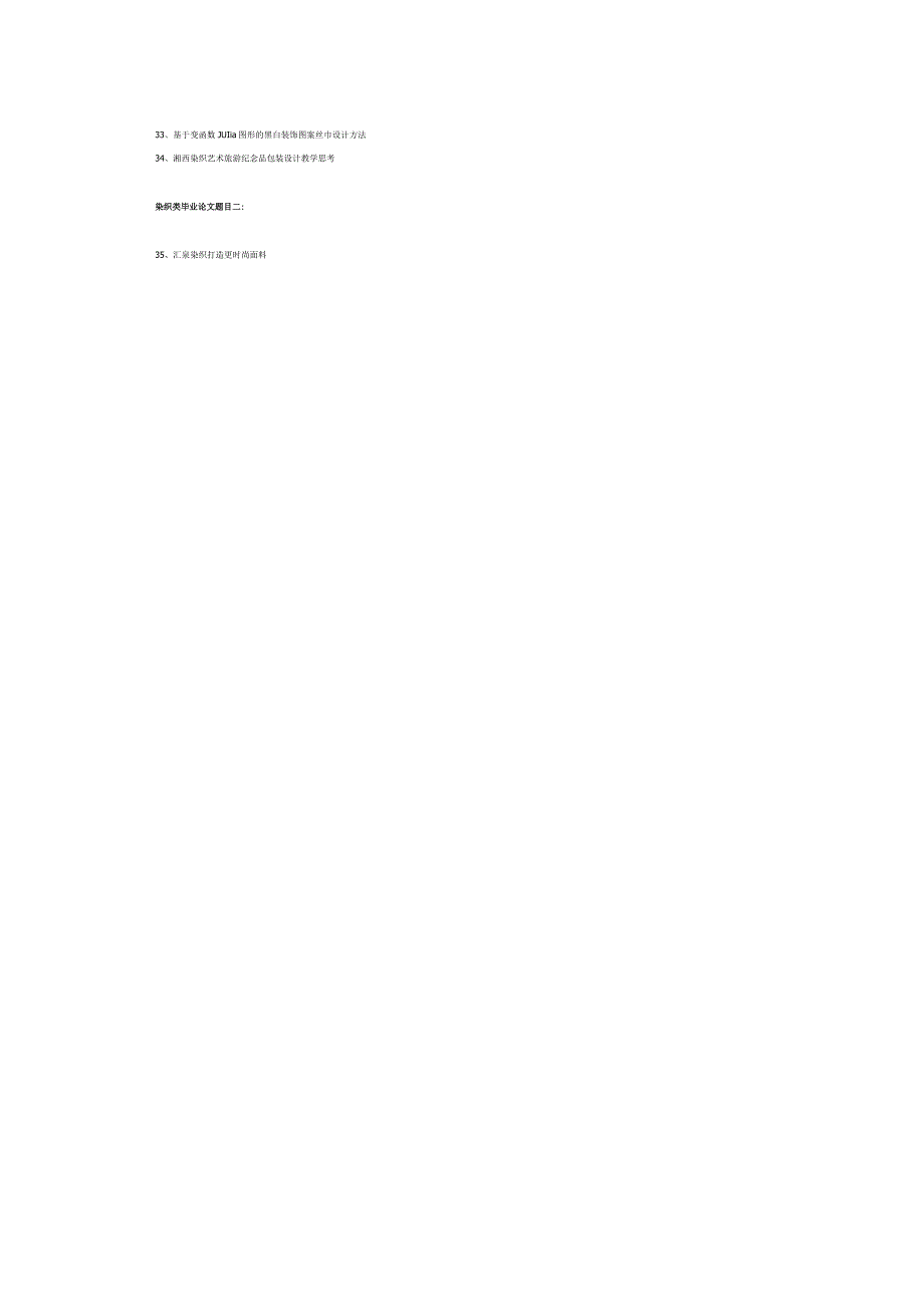染织类毕业论文题目.docx_第2页
