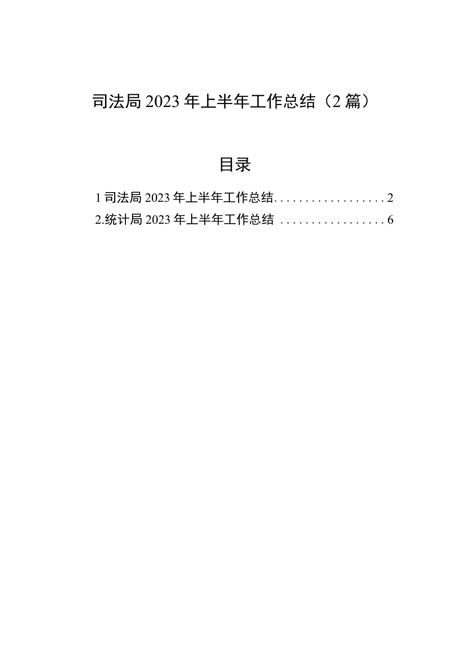 司法局2023年上半年工作总结（2篇）.docx_第1页