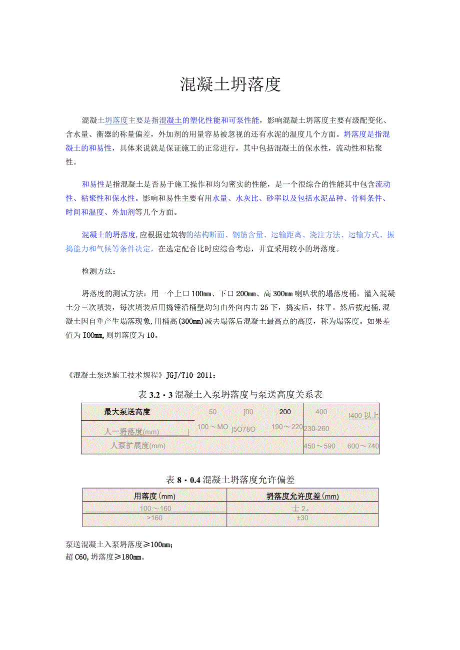 混凝土坍落度.docx_第1页