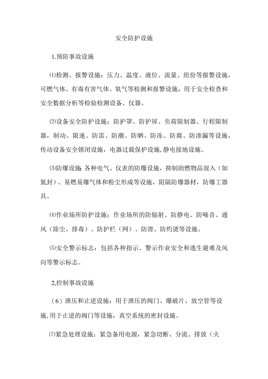 安全防护设施.docx_第1页