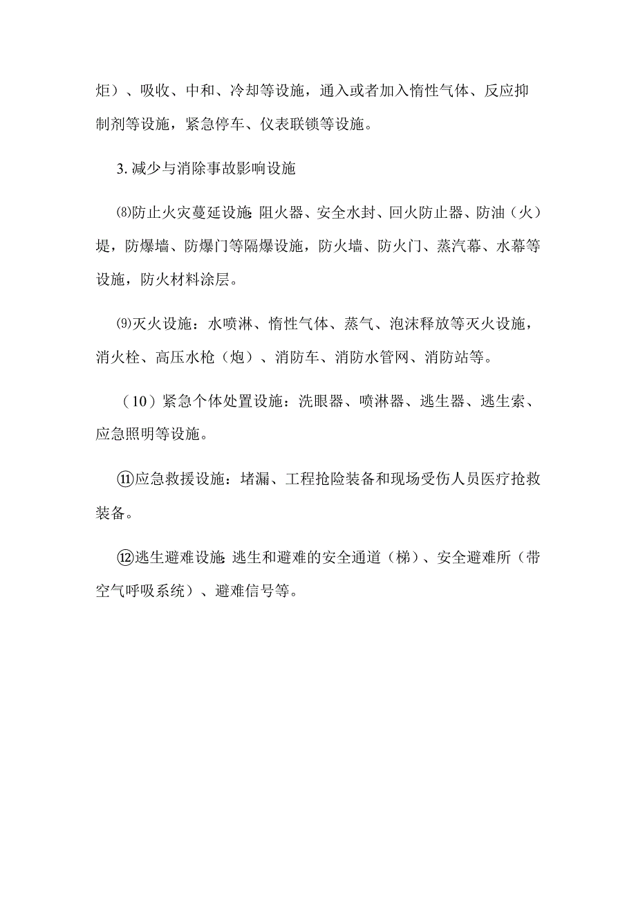 安全防护设施.docx_第2页