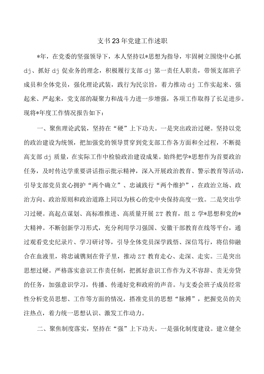 支书23年党建工作述职.docx_第1页