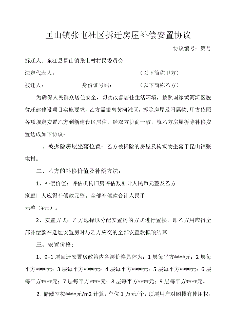 匡山镇张屯社区拆迁房屋补偿安置协议.docx_第1页