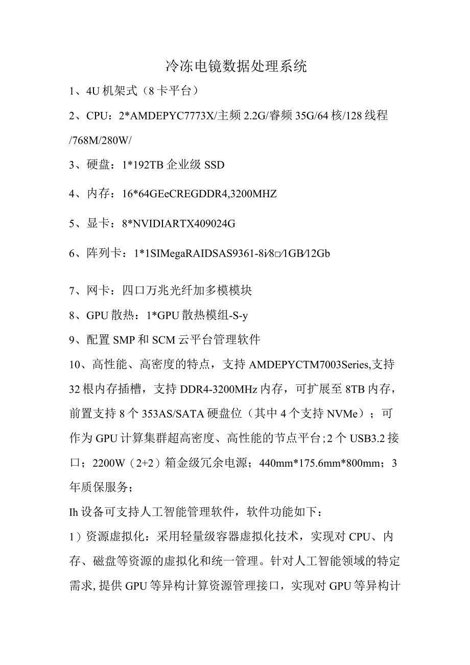 冷冻电镜数据处理系统.docx_第1页