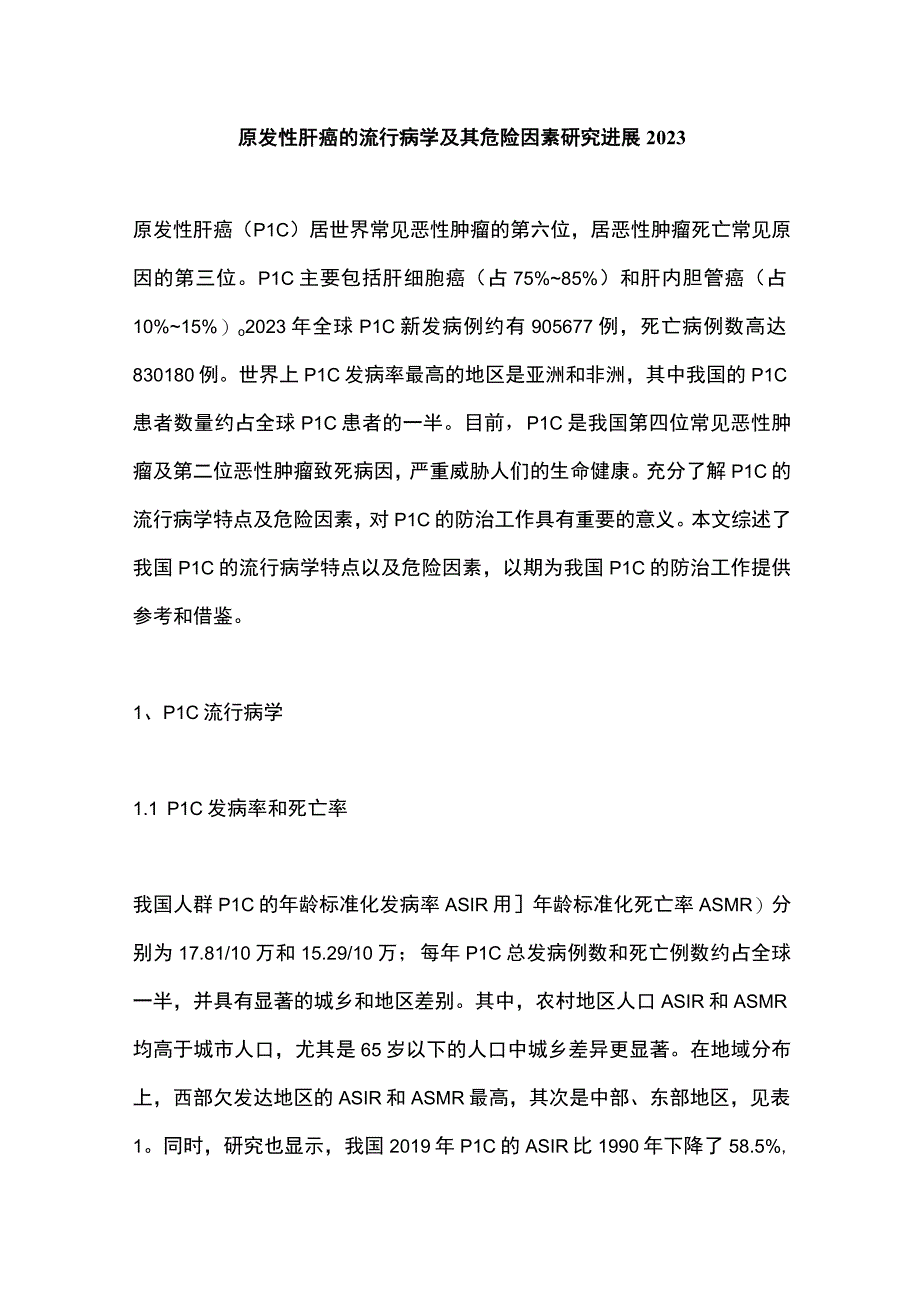 原发性肝癌的流行病学及其危险因素研究进展2023.docx_第1页