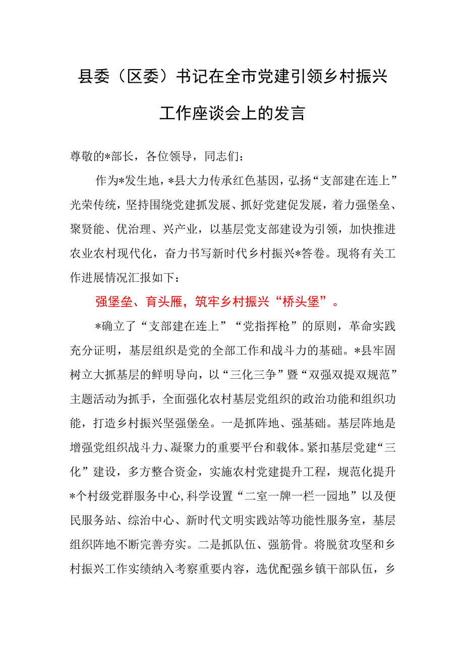 县委（区委）书记在全市党建引领乡村振兴工作座谈会上的发言.docx_第1页