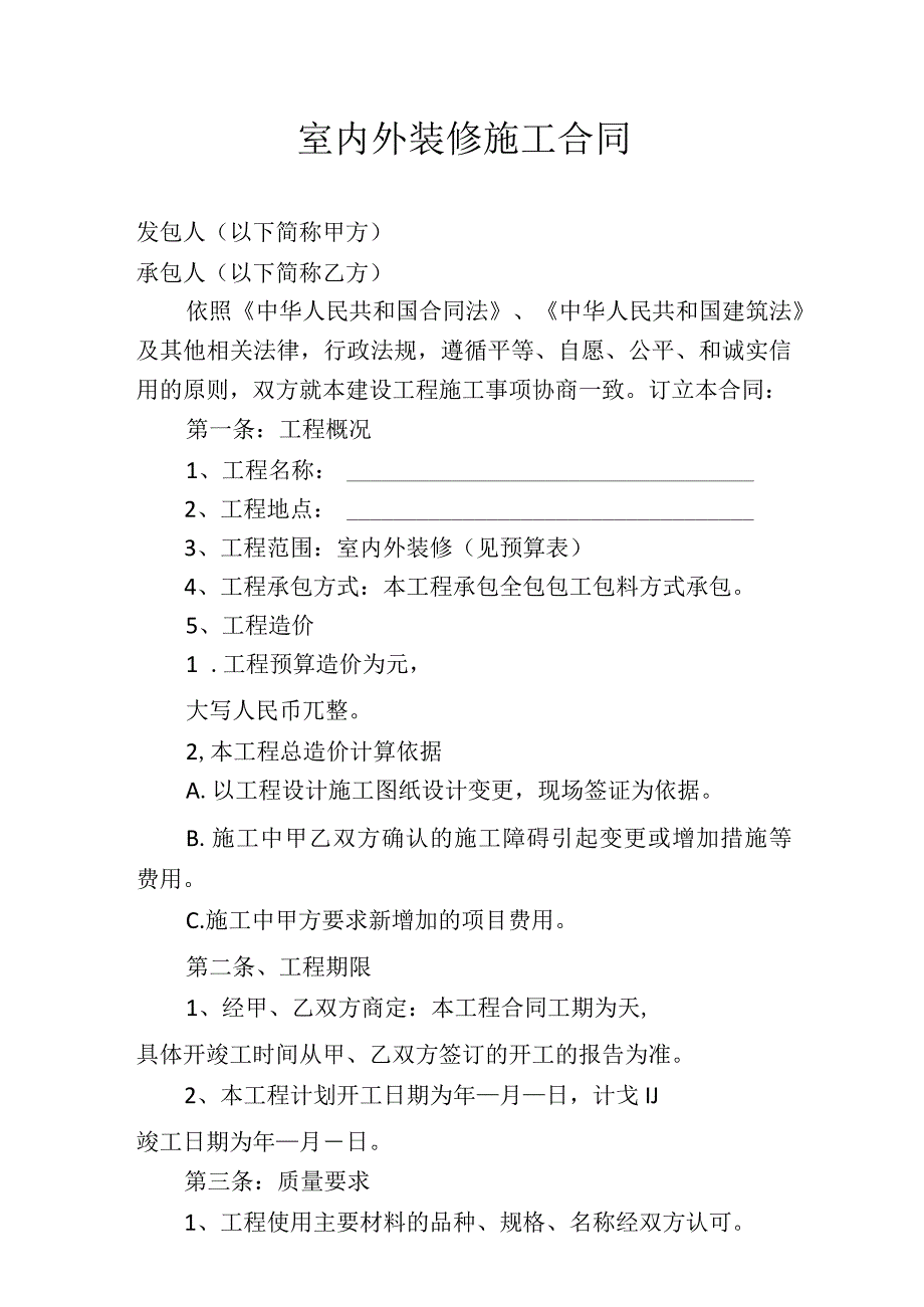 室内外装修施工合同.docx_第1页