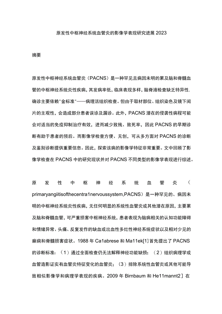 原发性中枢神经系统血管炎的影像学表现研究进展2023.docx_第1页