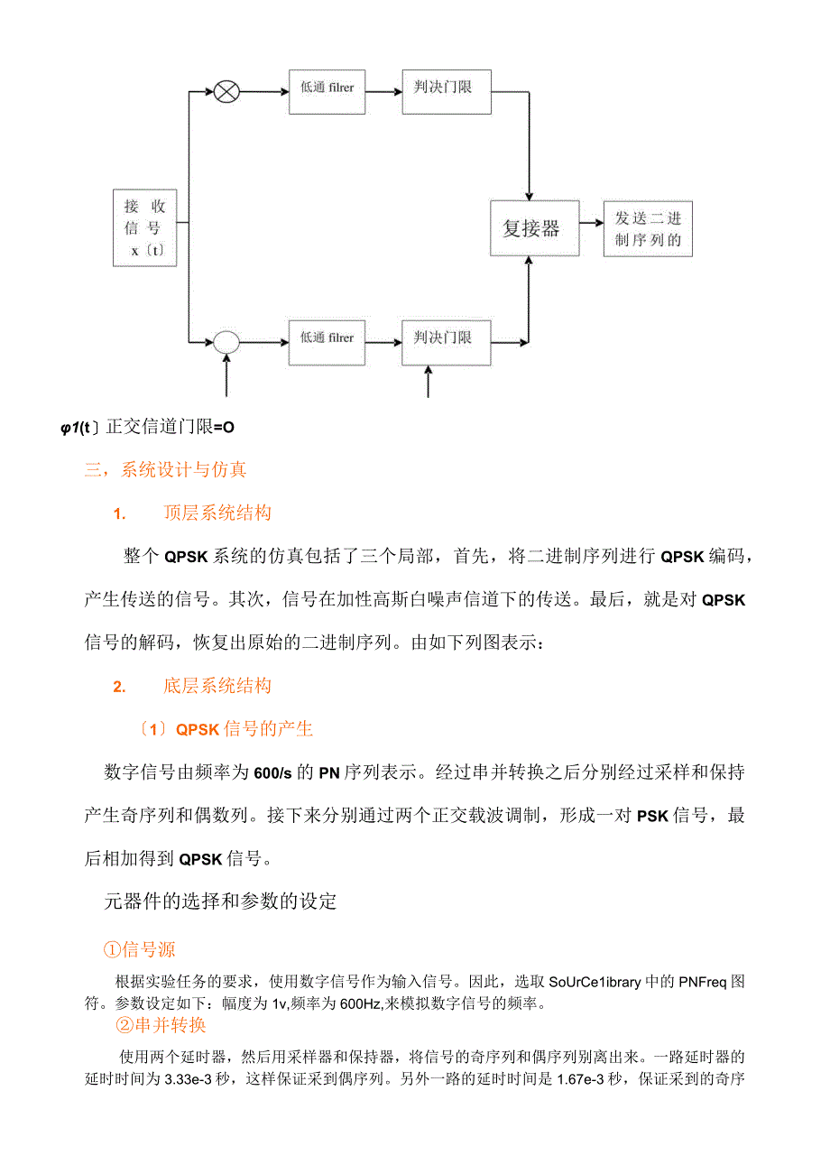 基于SystemView的QPSK仿真.docx_第3页