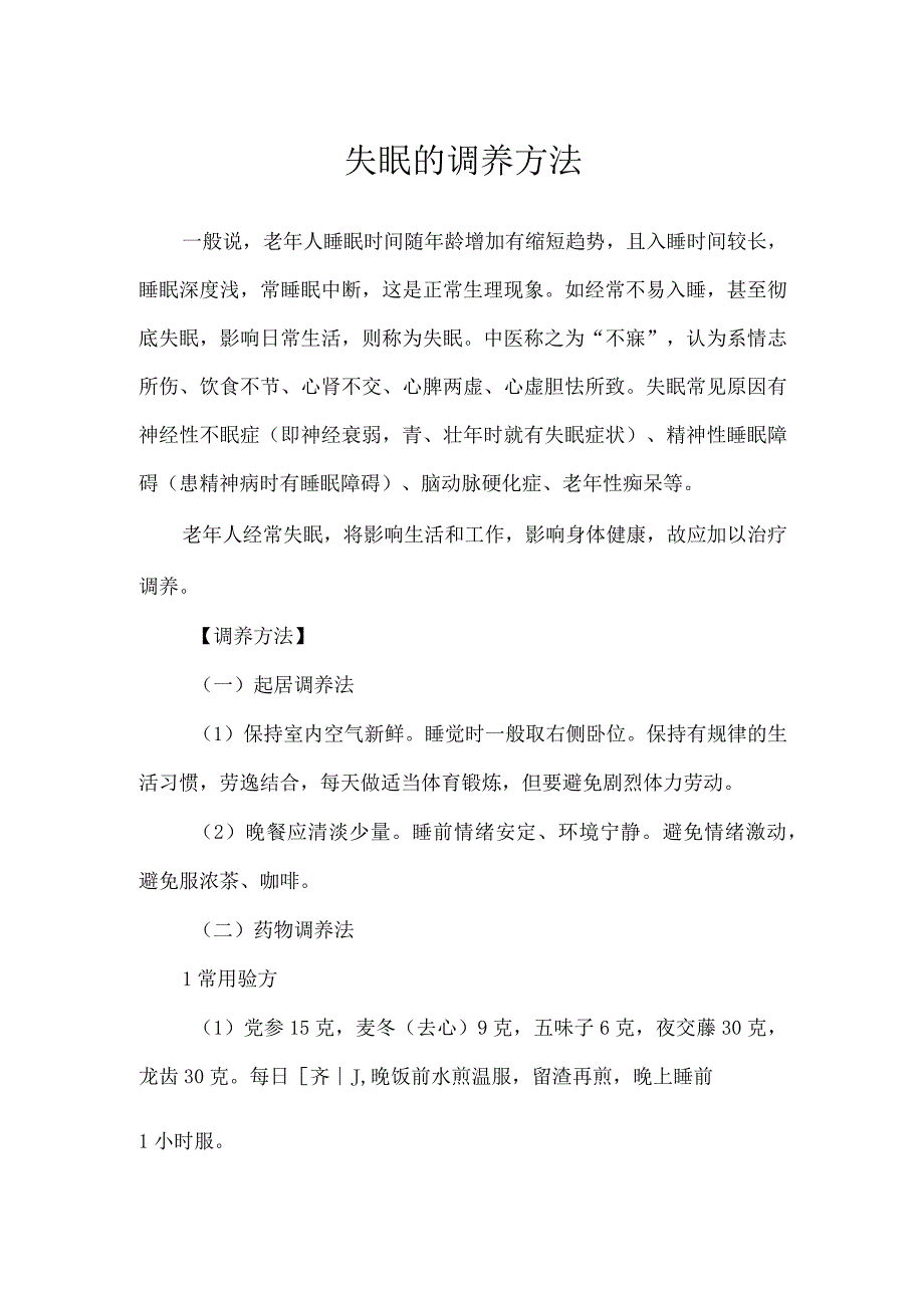 失眠的调养方法.docx_第1页