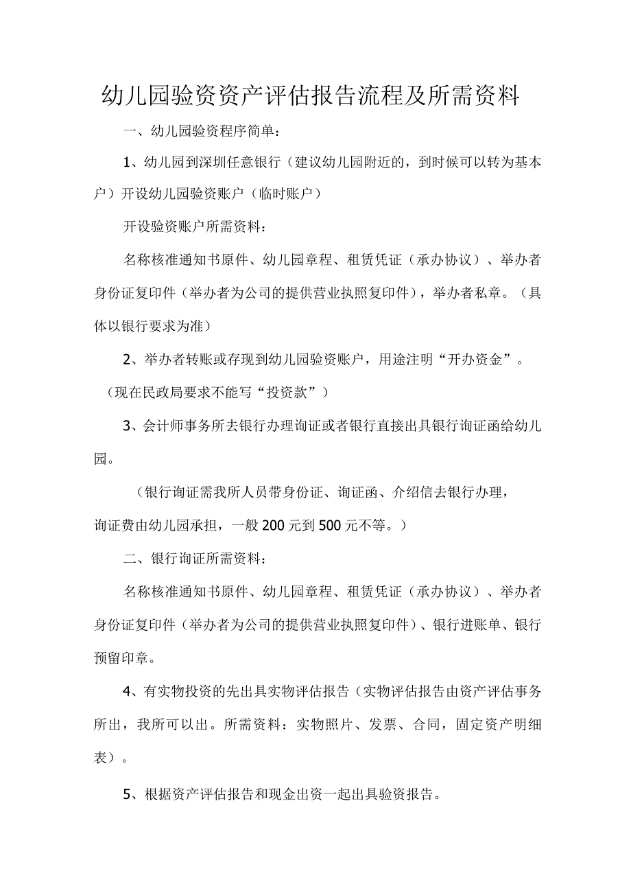 幼儿园验资资产评估报告流程及所需资料.docx_第1页