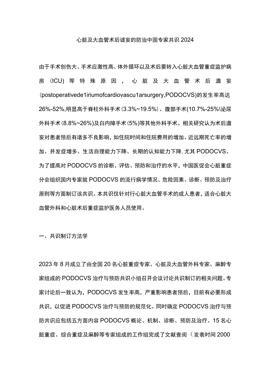 心脏及大血管术后谵妄的防治中国专家共识2024.docx_第1页