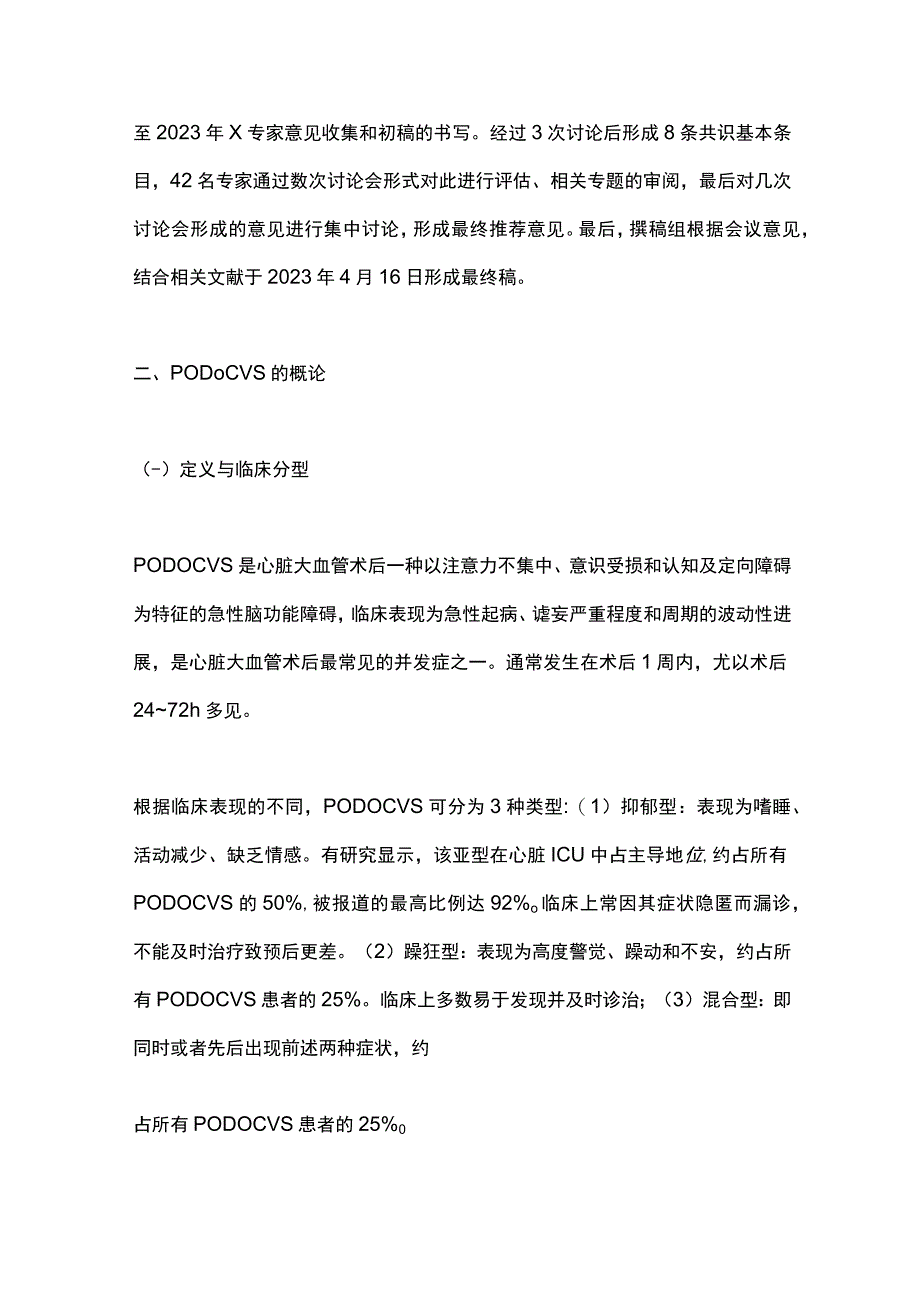 心脏及大血管术后谵妄的防治中国专家共识2024.docx_第2页