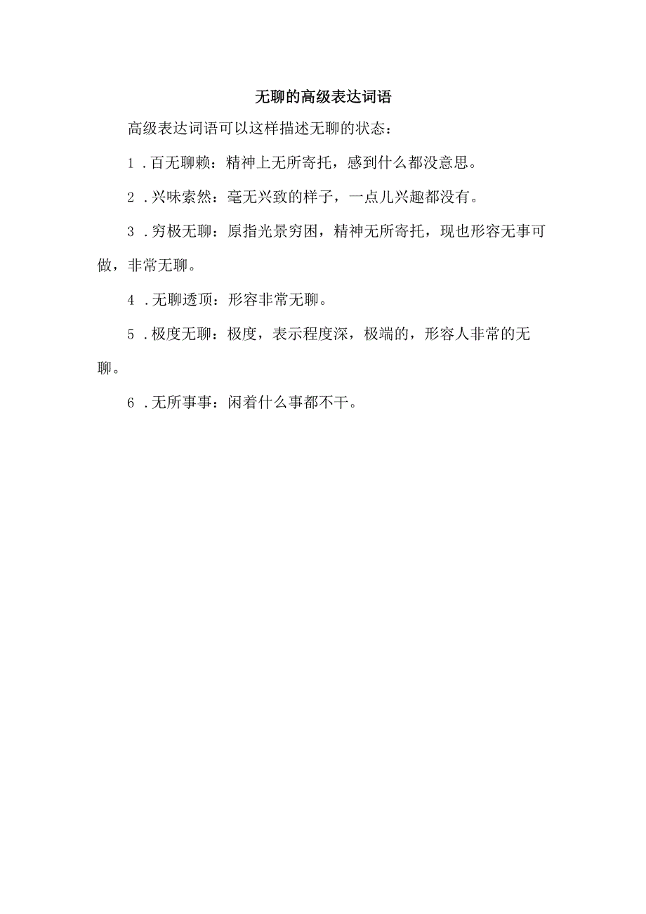 无聊的高级表达词语.docx_第1页