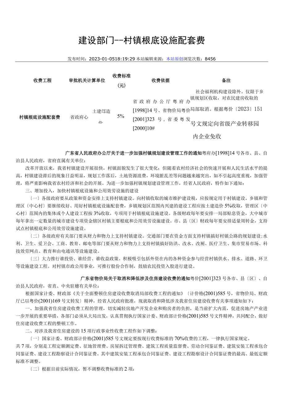 基础设施配套费收费标准.docx_第1页