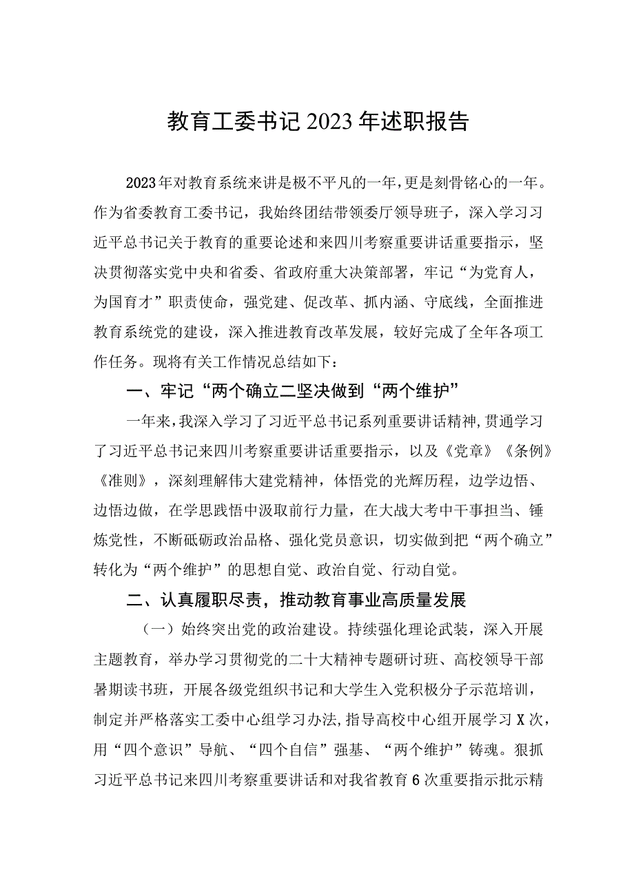 教育工委书记2023年述职报告.docx_第1页