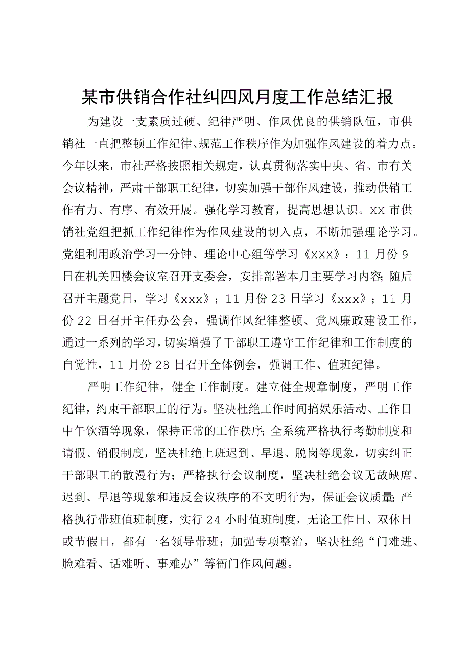 某市供销合作社纠四风月度工作总结汇报.docx_第1页