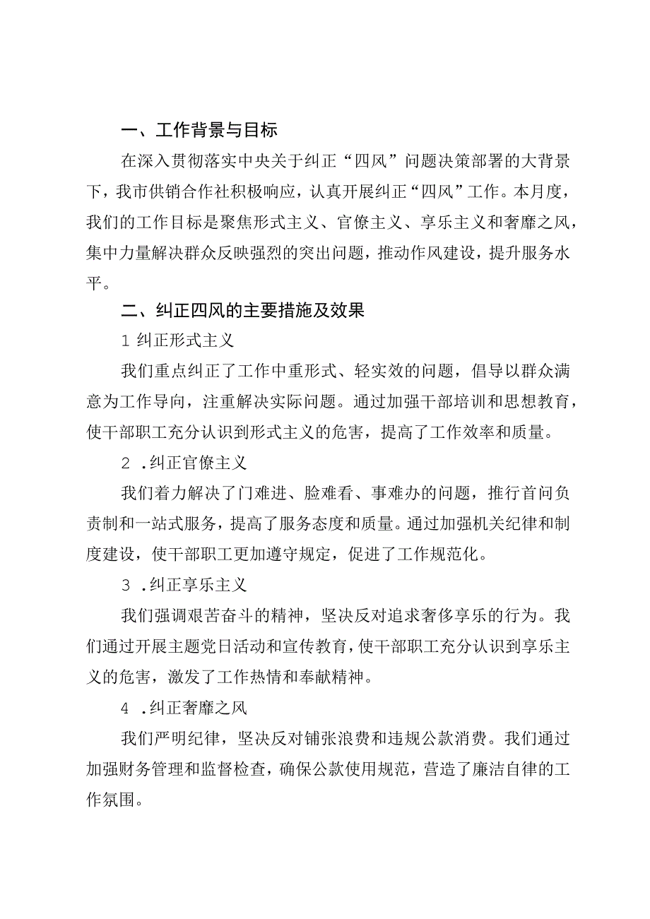 某市供销合作社纠四风月度工作总结汇报.docx_第2页