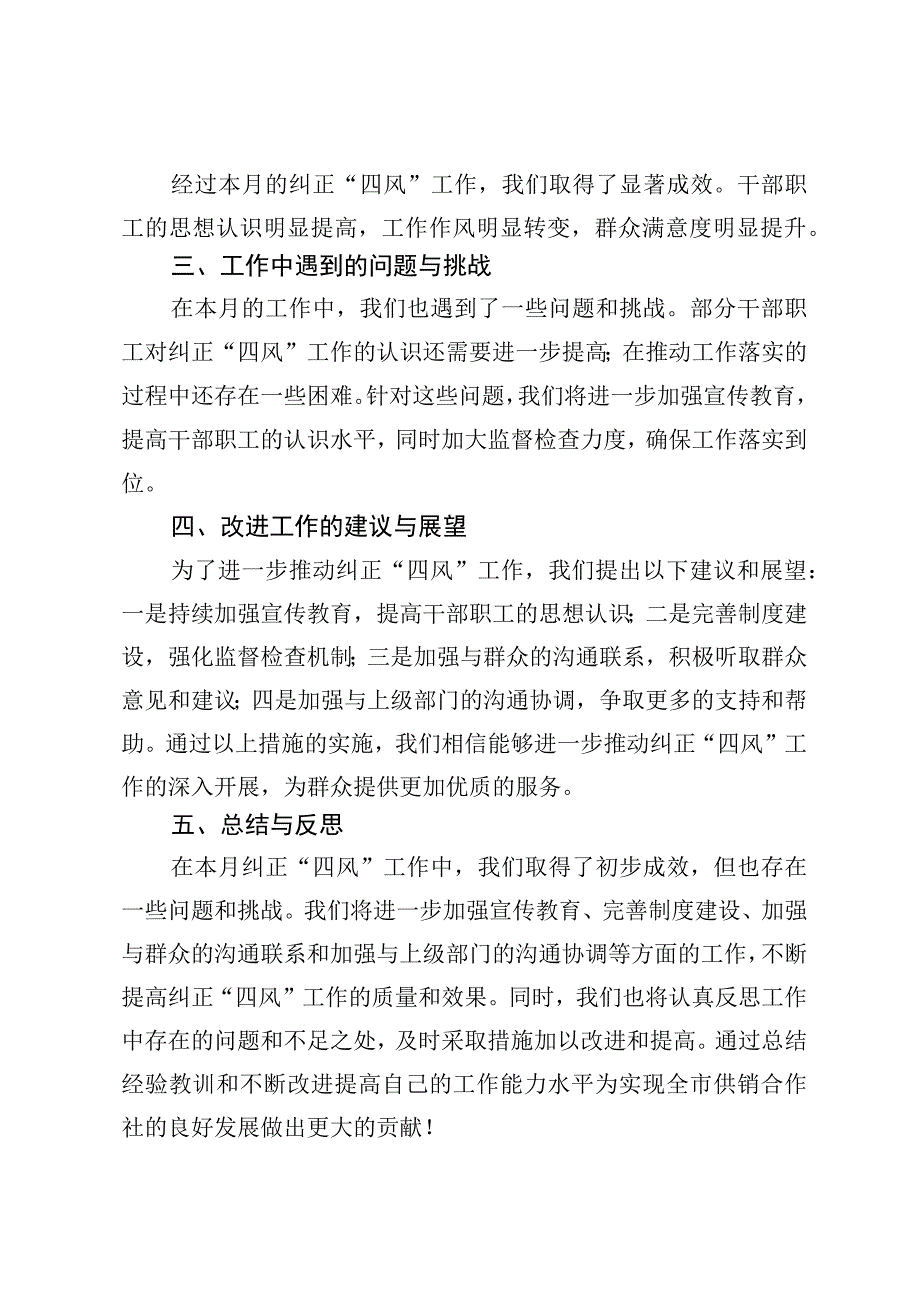 某市供销合作社纠四风月度工作总结汇报.docx_第3页