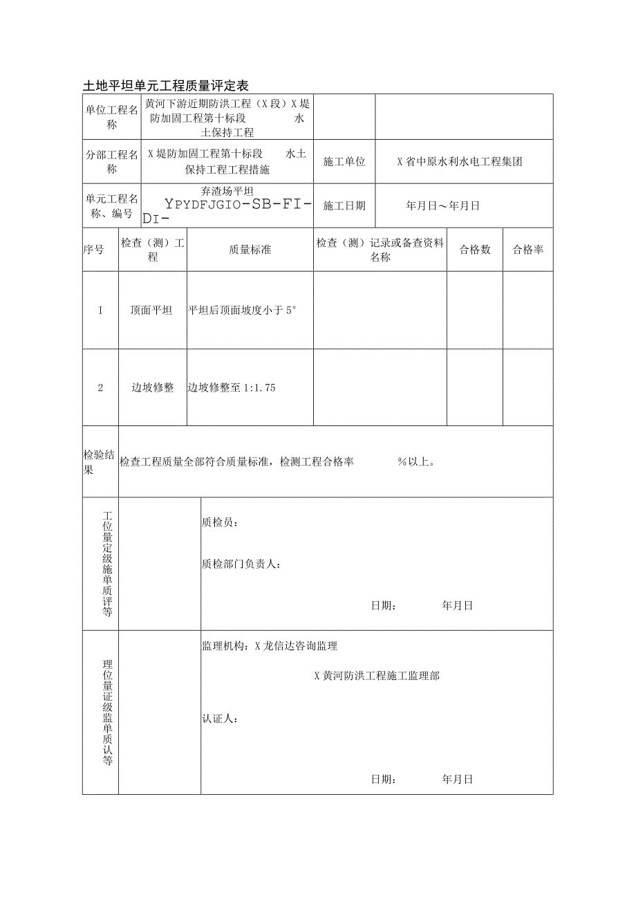 土地平坦单元工程质量评定表.docx_第1页