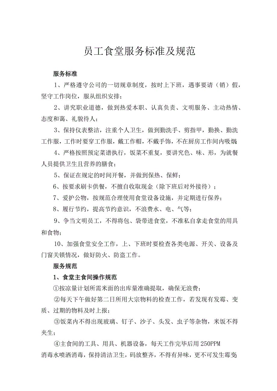 员工食堂服务标准及规范.docx_第1页