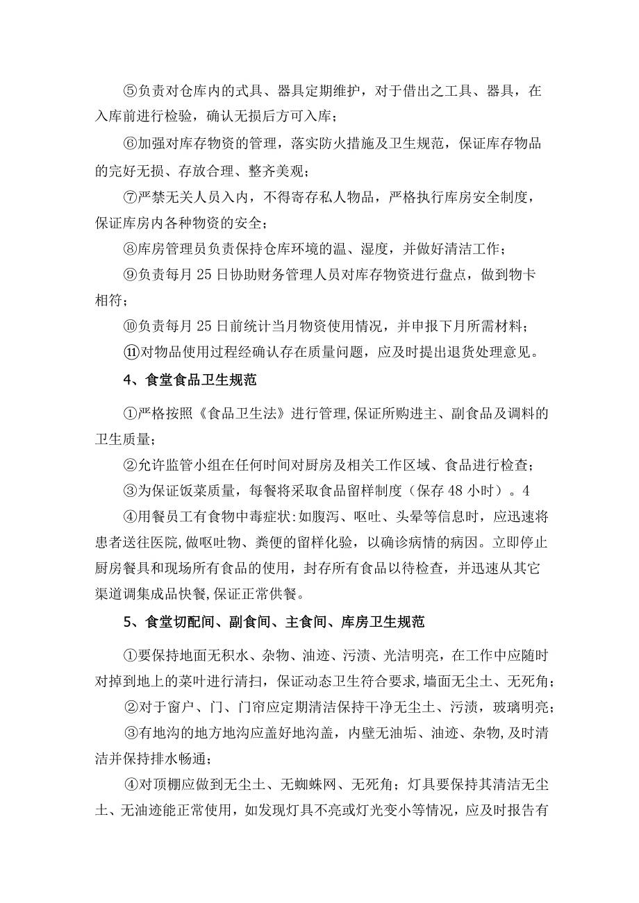 员工食堂服务标准及规范.docx_第3页