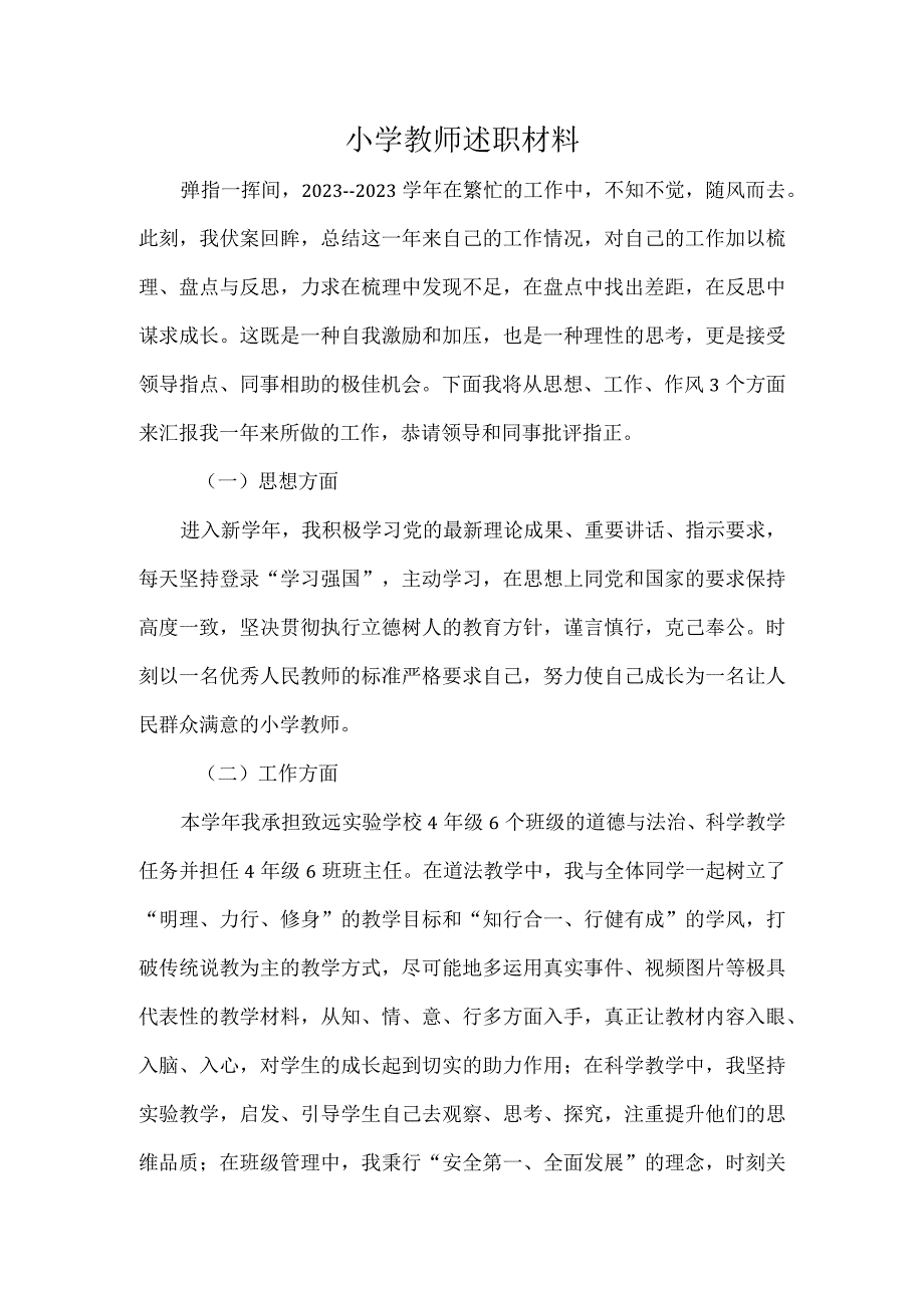 小学教师述职材料.docx_第1页