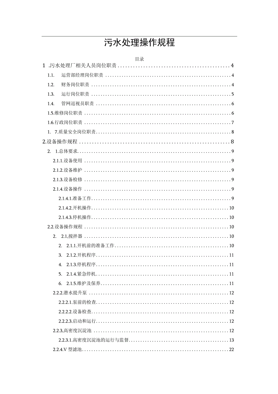 污水处理操作规程.docx_第1页