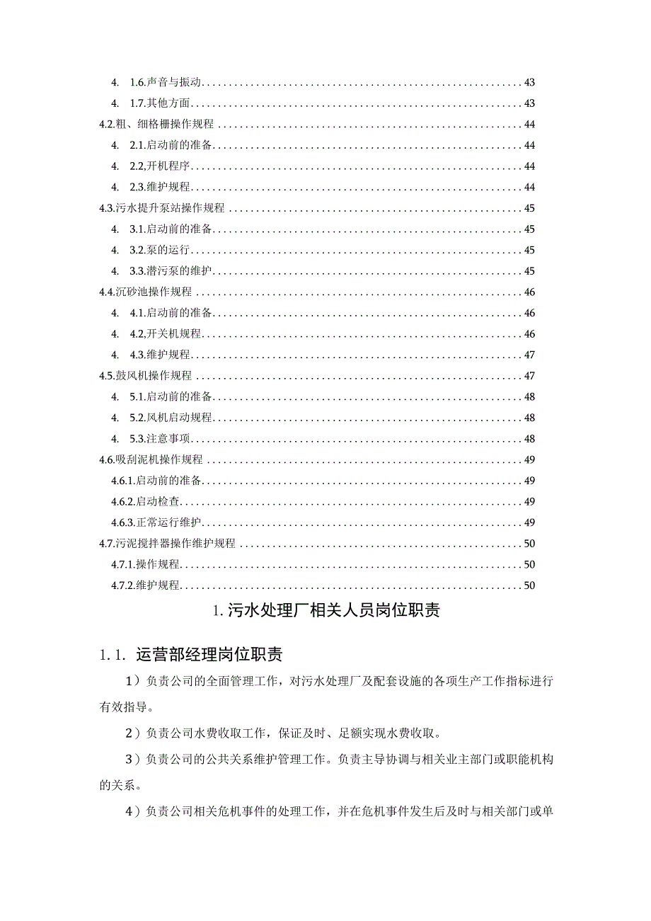 污水处理操作规程.docx_第3页