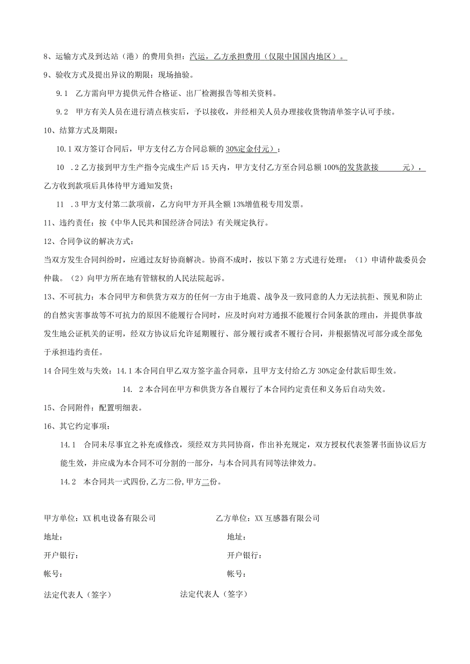 定制产品(电控箱)合同（2023年XX机电设备有限公司与XX互感器有限公司）.docx_第2页