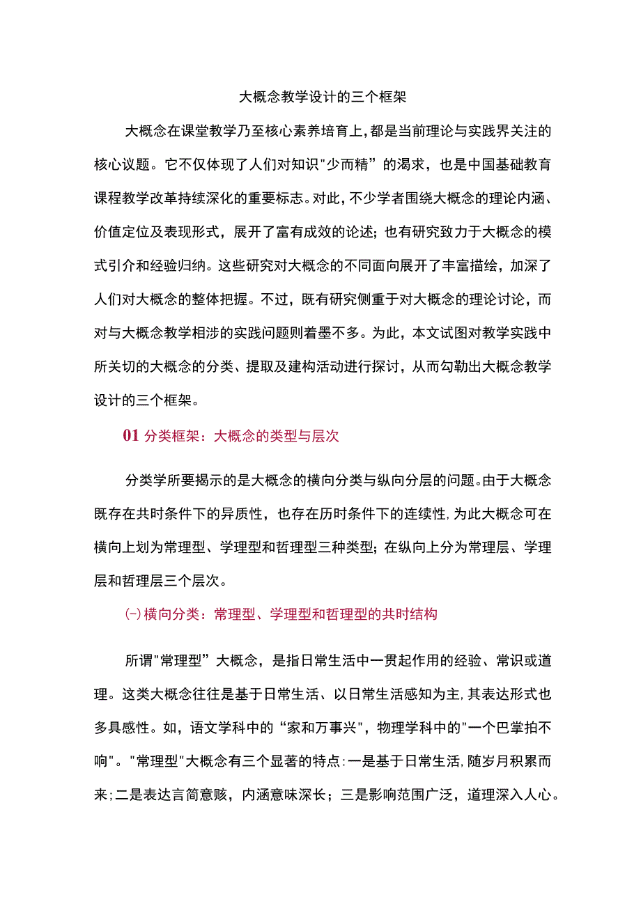 大概念教学设计的三个框架.docx_第1页