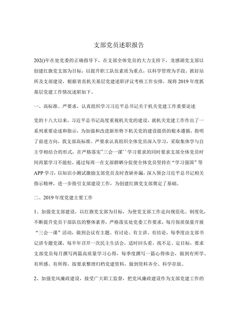 支部党员述职报告.docx_第1页