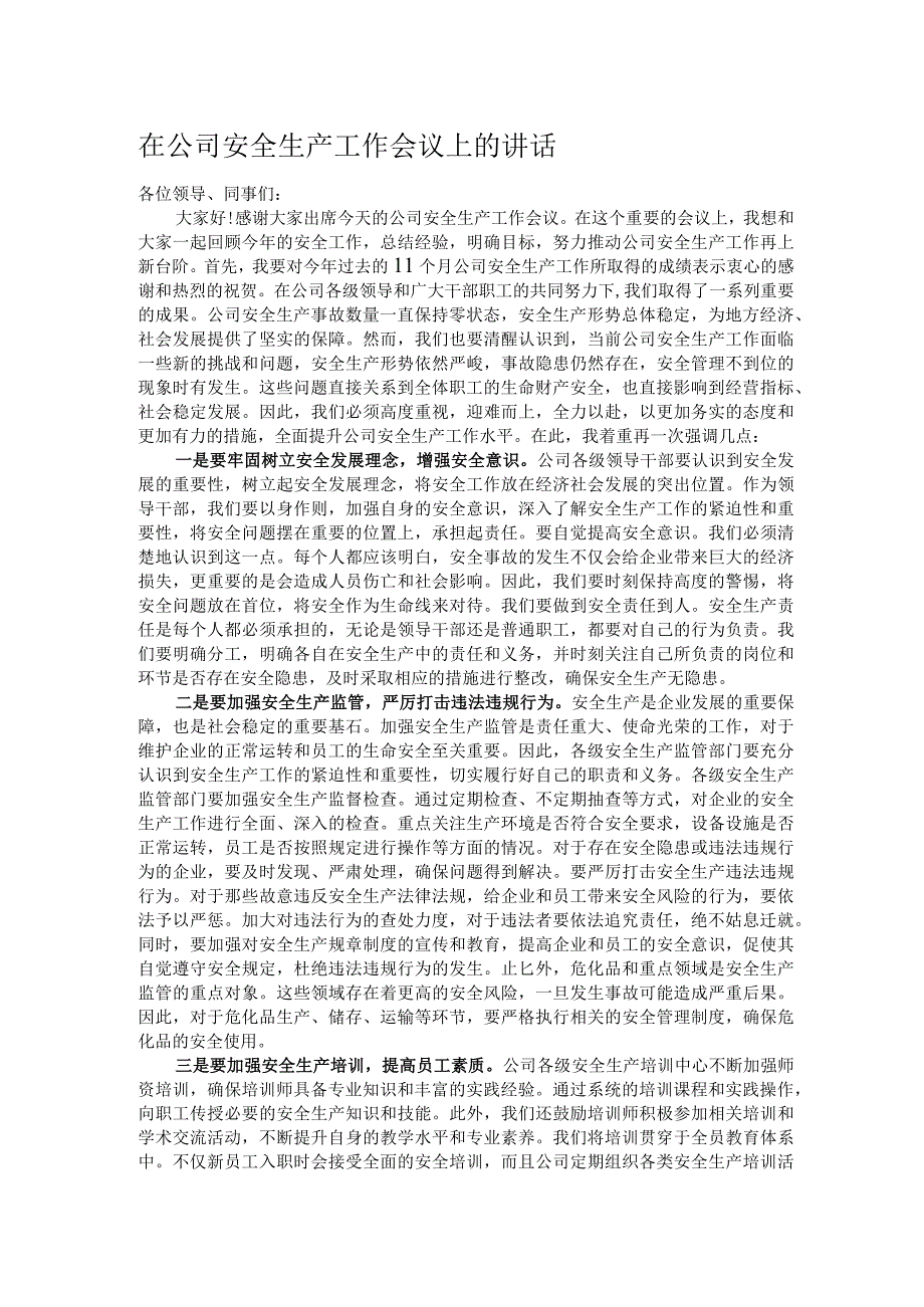 在公司安全生产工作会议上的讲话.docx_第1页