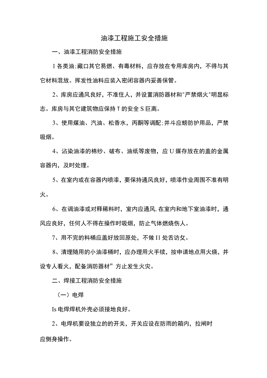 油漆工程施工安全措施.docx_第1页