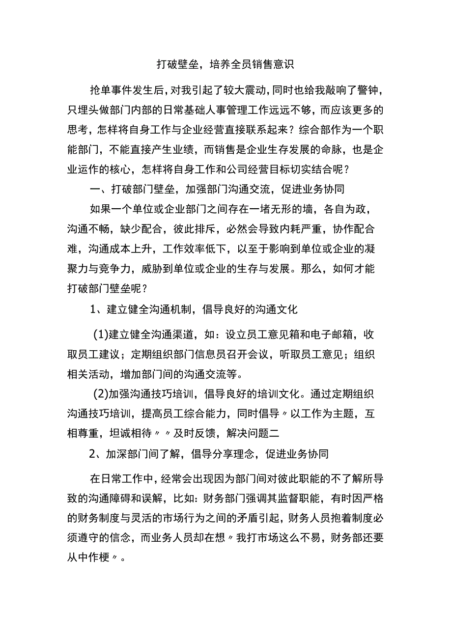 打破壁垒培养全员销售意识分析研究.docx_第1页