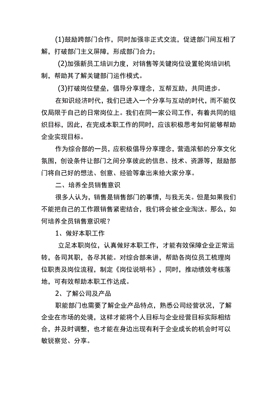 打破壁垒培养全员销售意识分析研究.docx_第2页