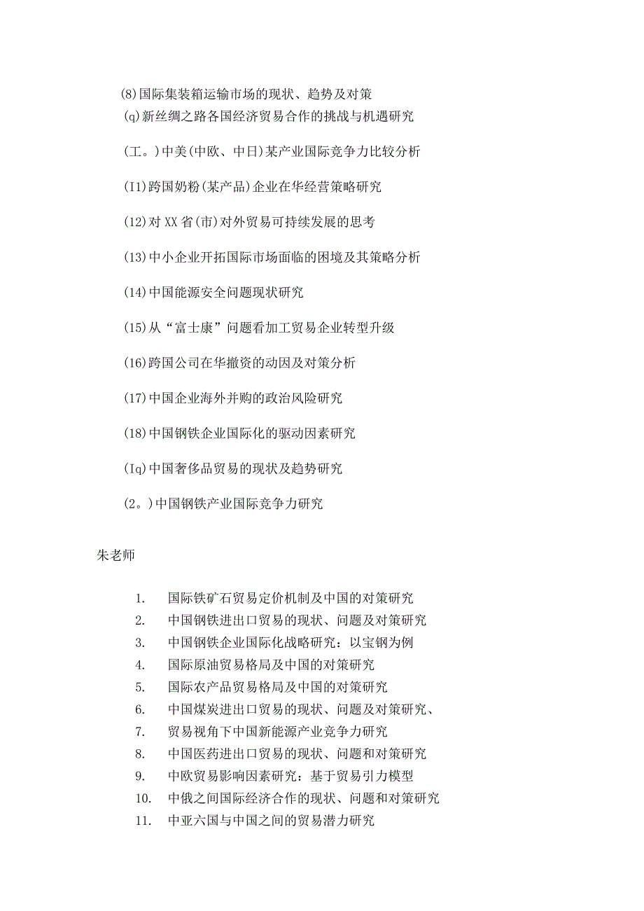 毕业论文选题-国际经济与贸易.docx_第3页