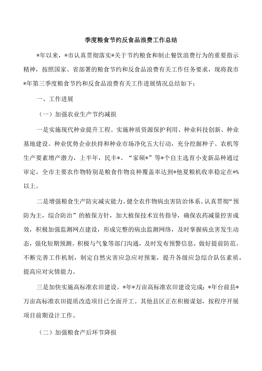 季度粮食节约反食品浪费工作总结.docx_第1页