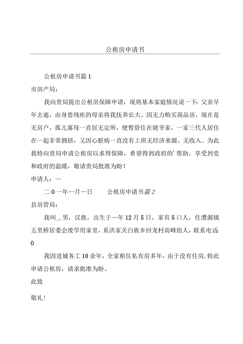 公租房申请书.docx_第1页