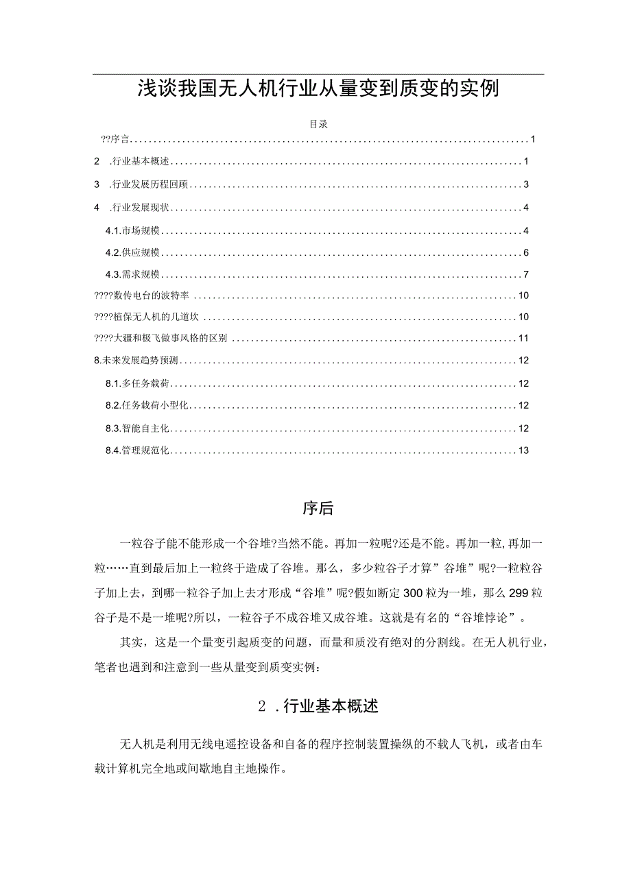 浅谈我国无人机行业从量变到质变的实例.docx_第1页