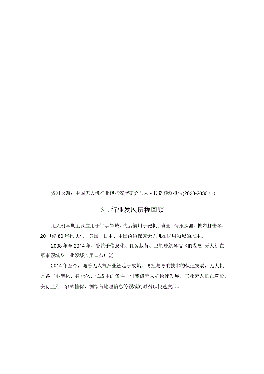 浅谈我国无人机行业从量变到质变的实例.docx_第3页