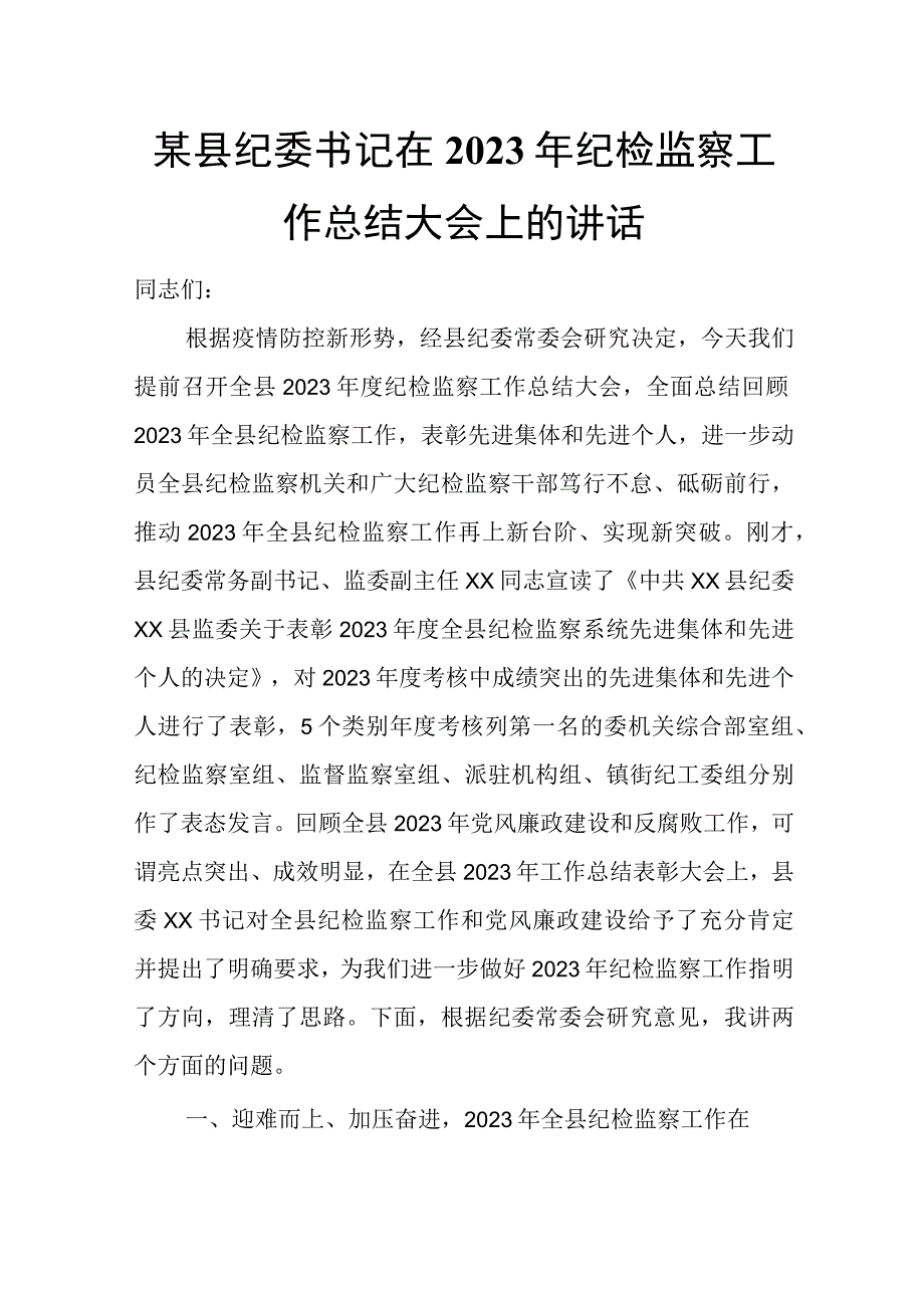 某县纪委书记在2023年纪检监察工作总结大会上的讲话.docx_第1页