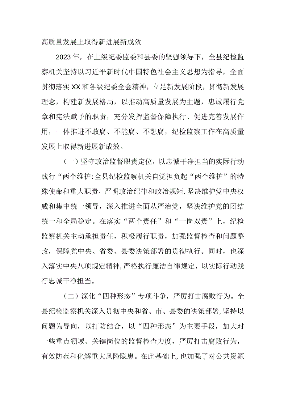 某县纪委书记在2023年纪检监察工作总结大会上的讲话.docx_第2页